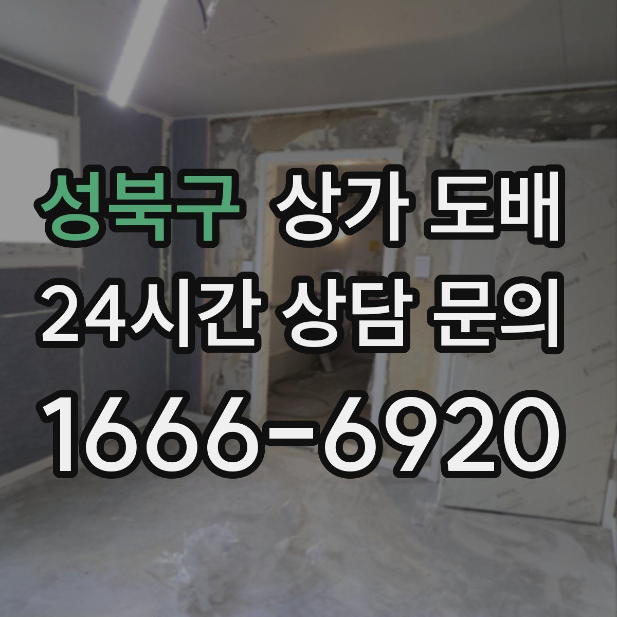 성북구 상가 도배