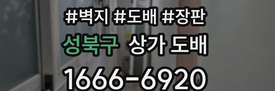 성북구 상가 도배