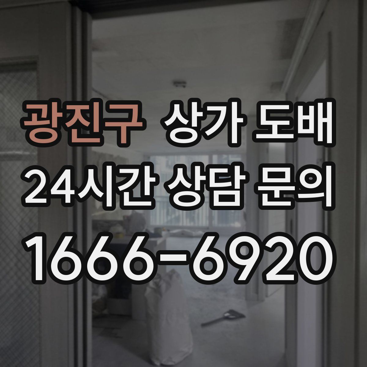 광진구 상가 도배