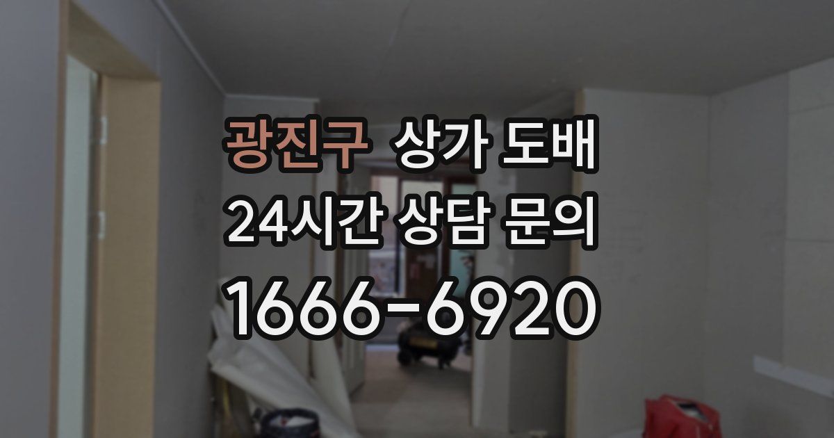 광진구 상가 도배