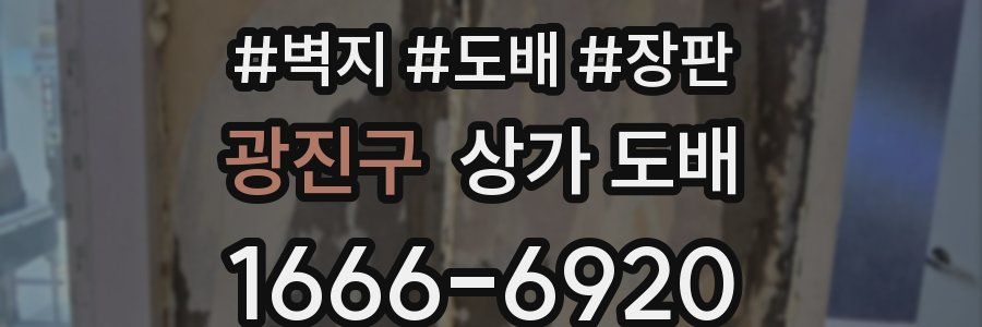 광진구 상가 도배