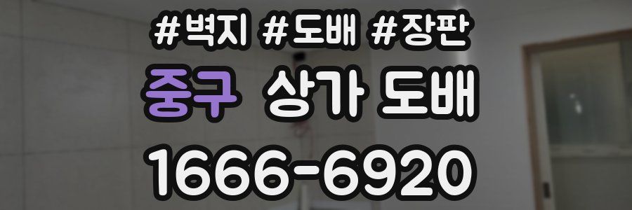 중구 상가 도배