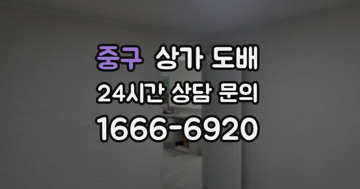 중구 상가 도배