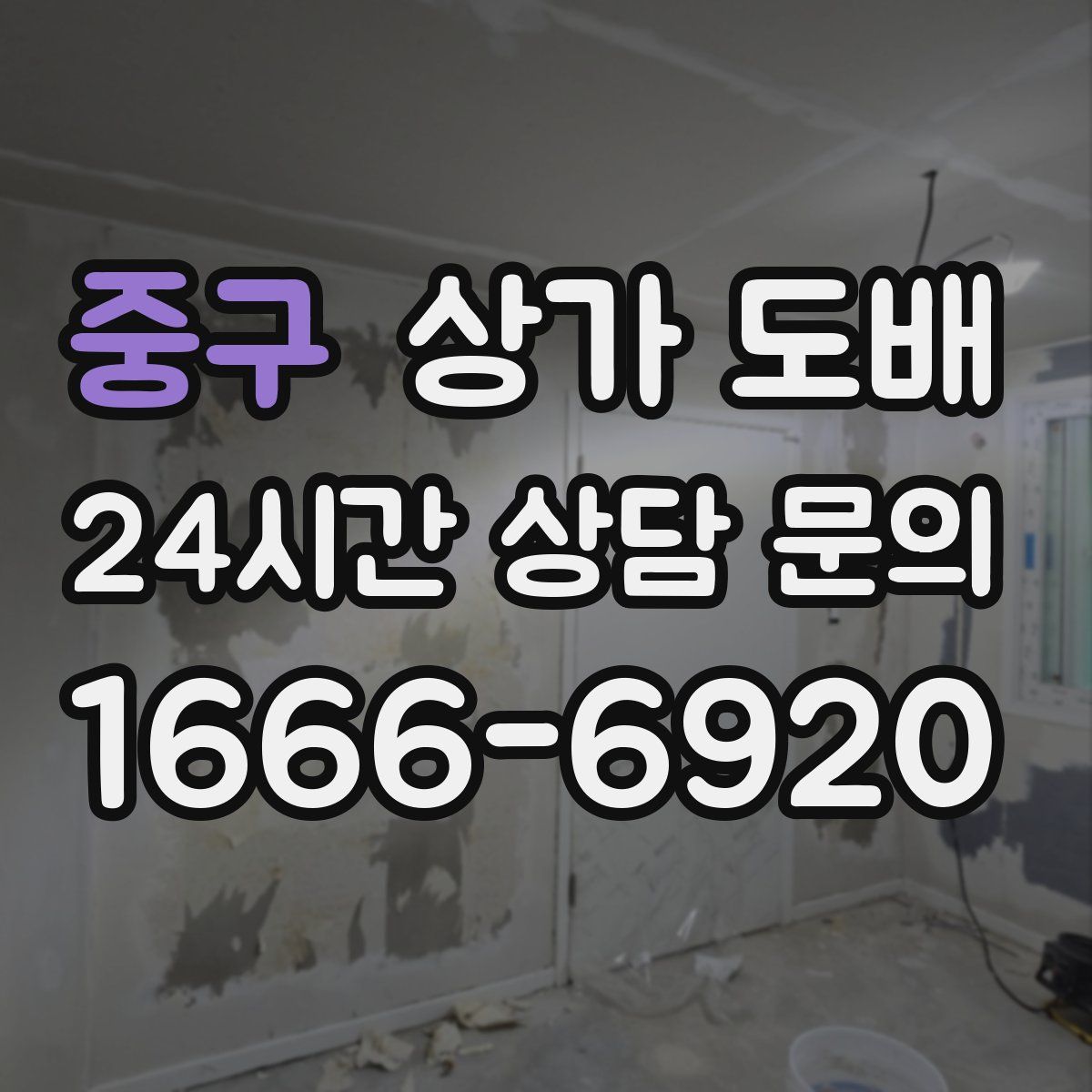 중구 상가 도배