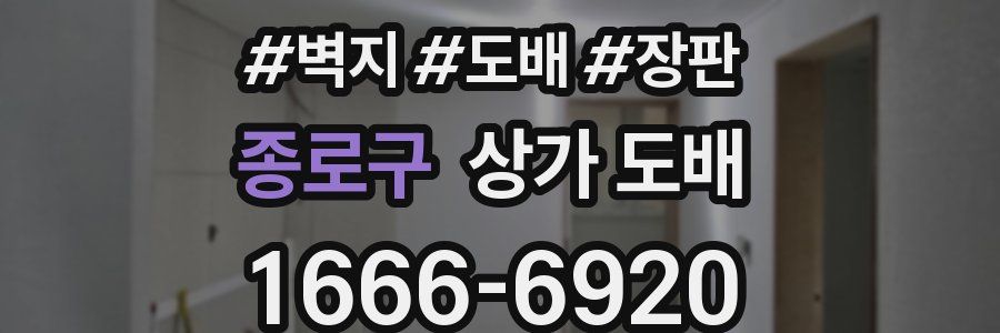 종로구 상가 도배