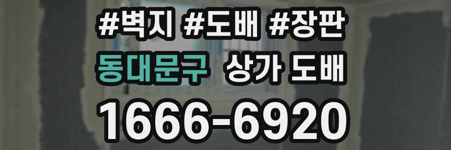 동대문구 상가 도배