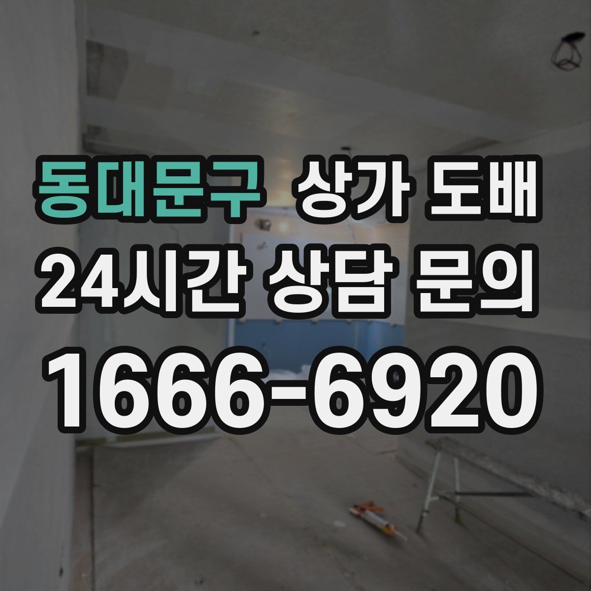동대문구 상가 도배