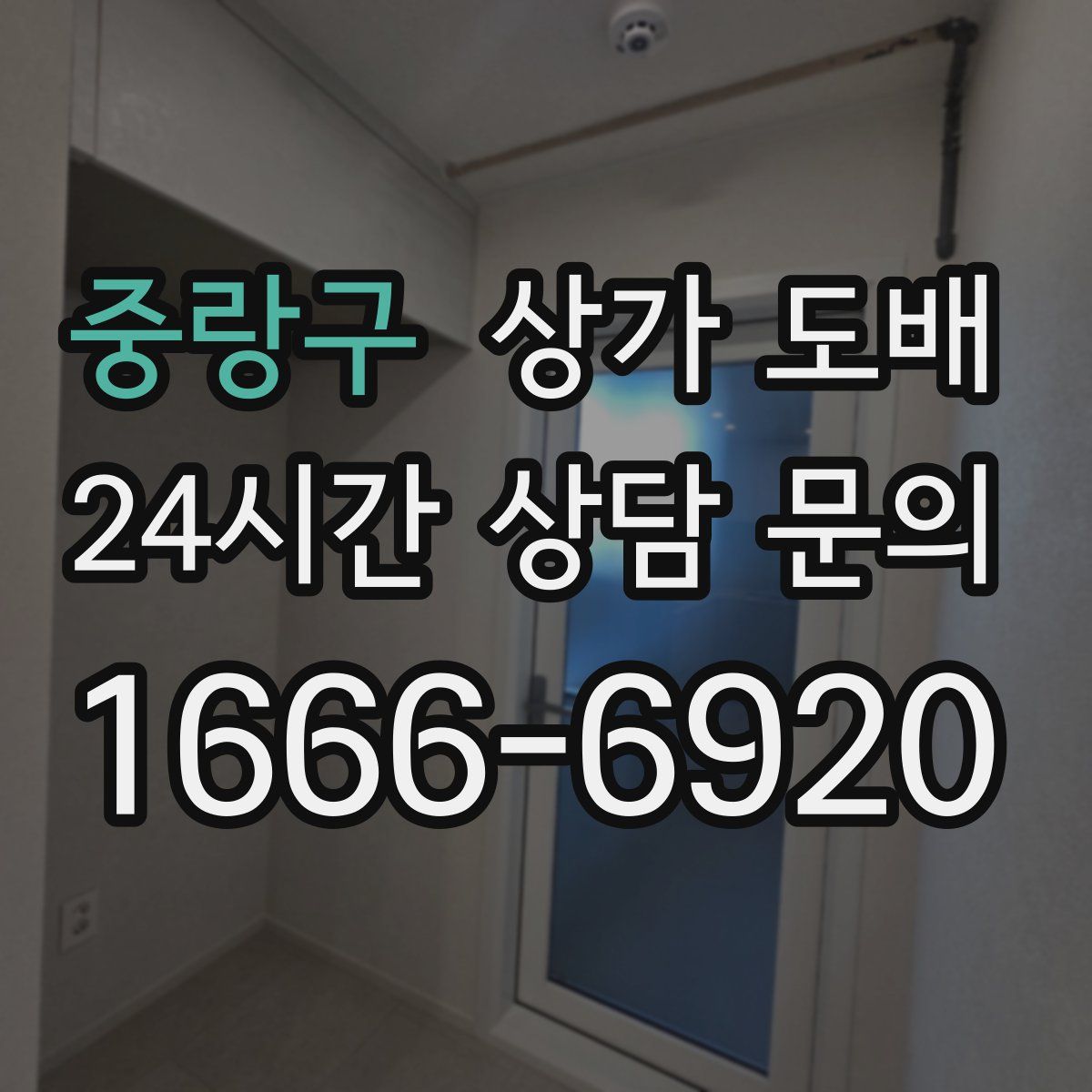 중랑구 상가 도배
