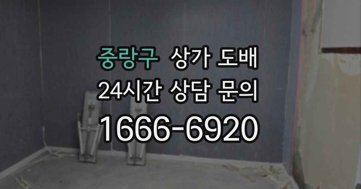 중랑구 상가 도배