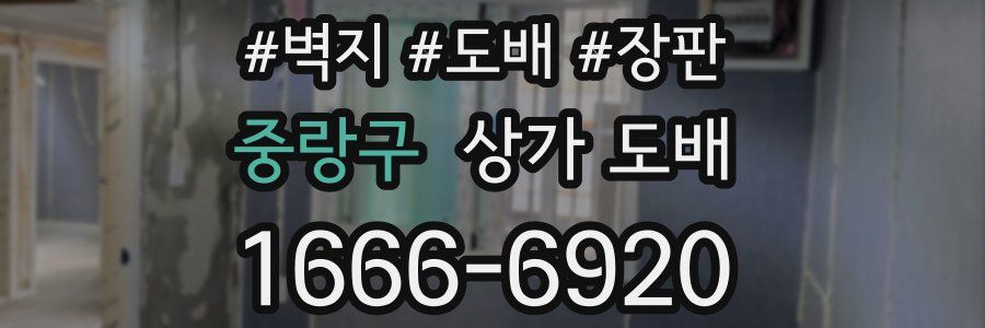 중랑구 상가 도배