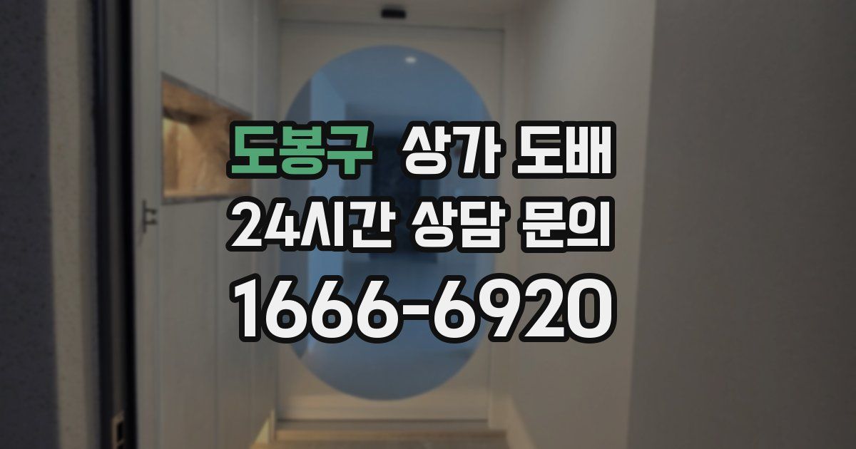 도봉구 상가 도배