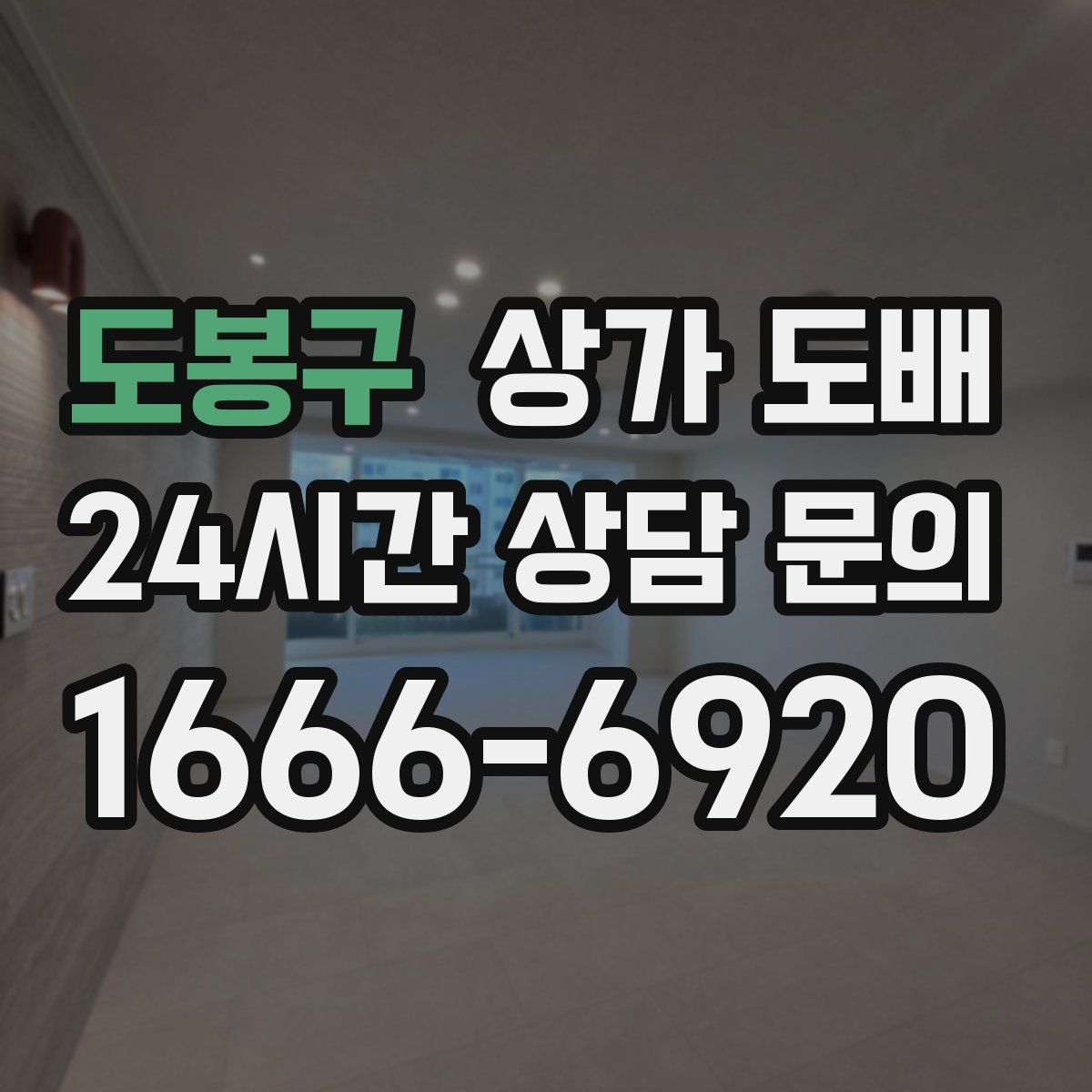 도봉구 상가 도배
