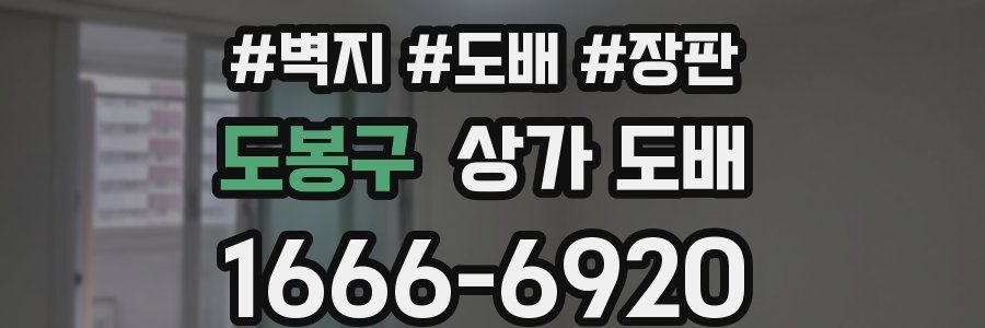 도봉구 상가 도배