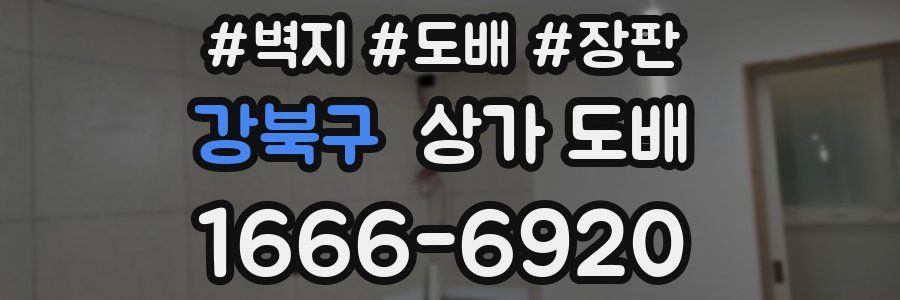 강북구 상가 도배