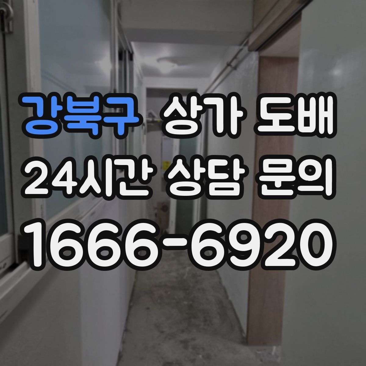 강북구 상가 도배