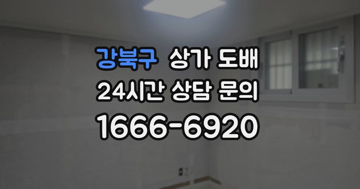 강북구 상가 도배