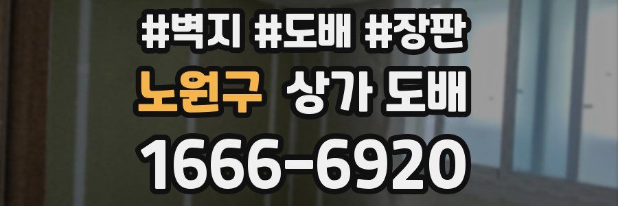 노원구 상가 도배
