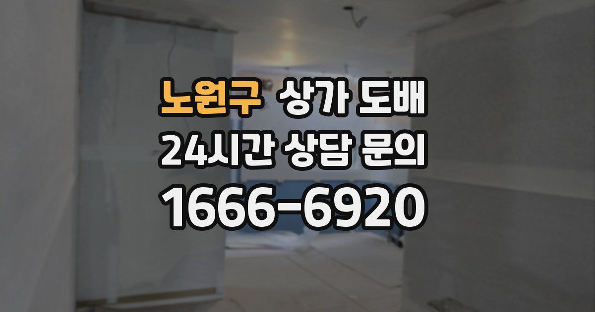 노원구 상가 도배
