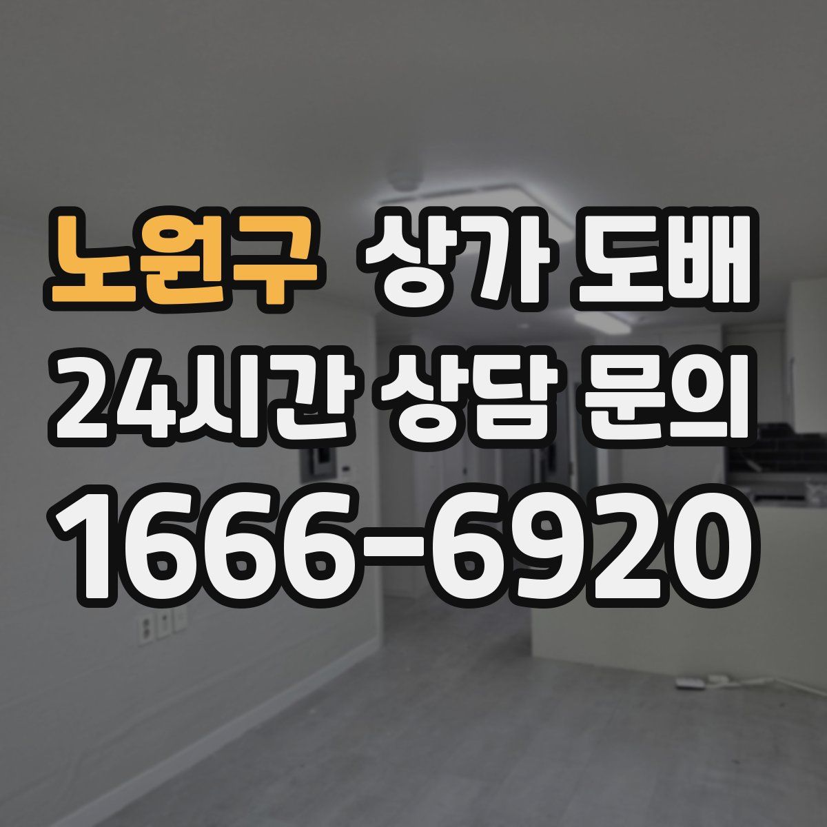 노원구 상가 도배