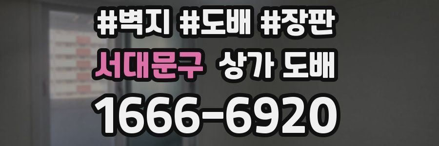 서대문구 상가 도배