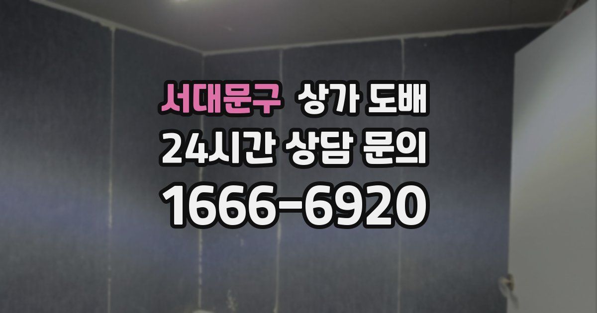 서대문구 상가 도배