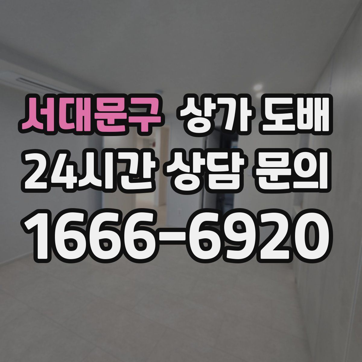 서대문구 상가 도배