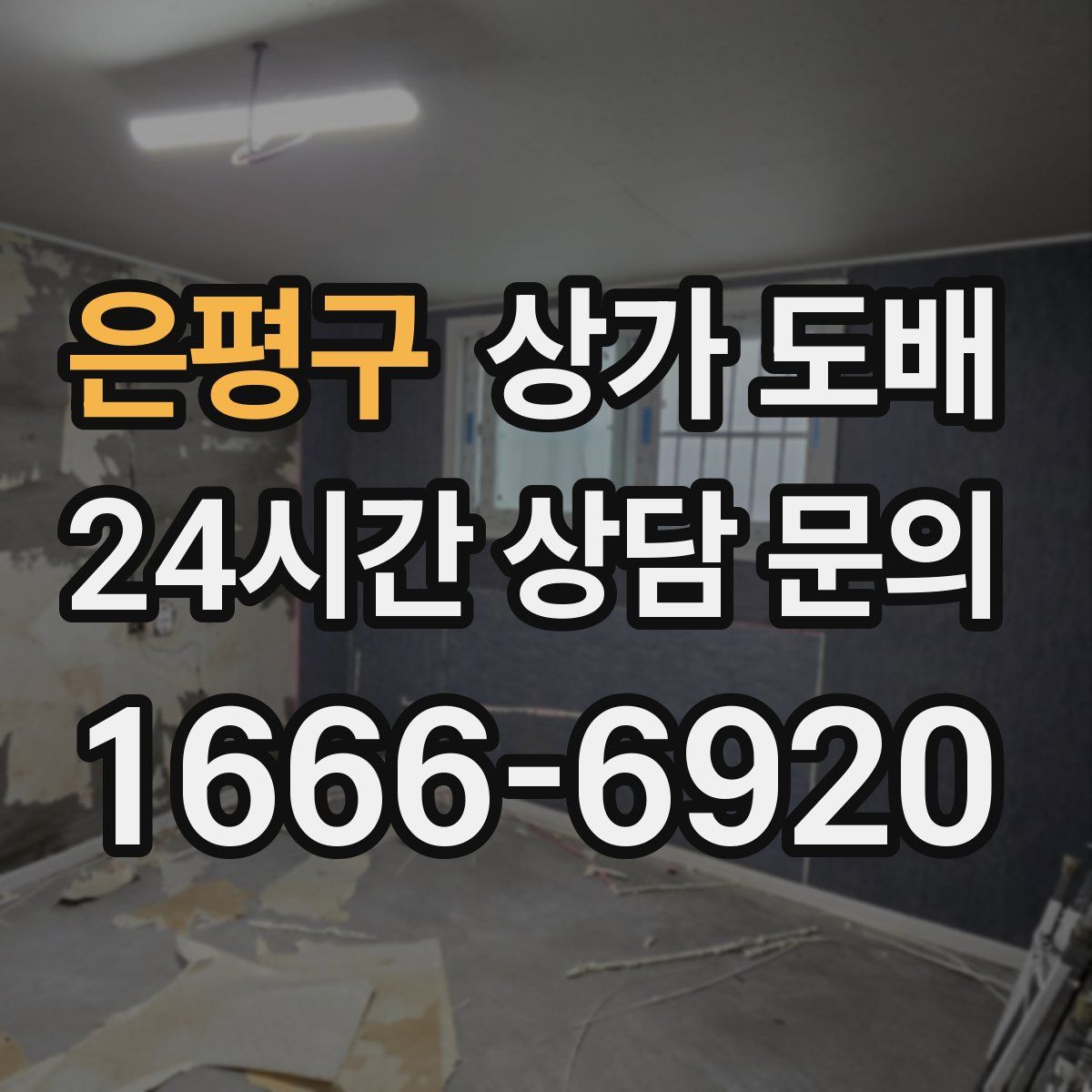 은평구 상가 도배