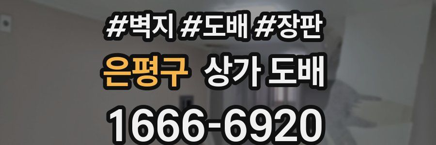 은평구 상가 도배