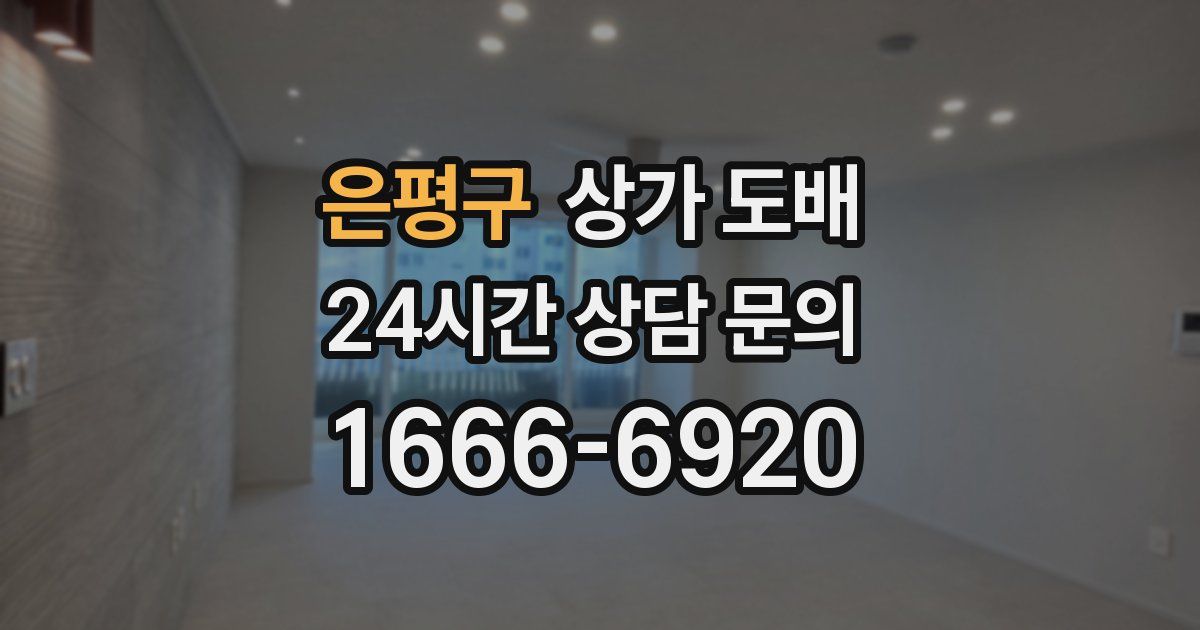 은평구 상가 도배