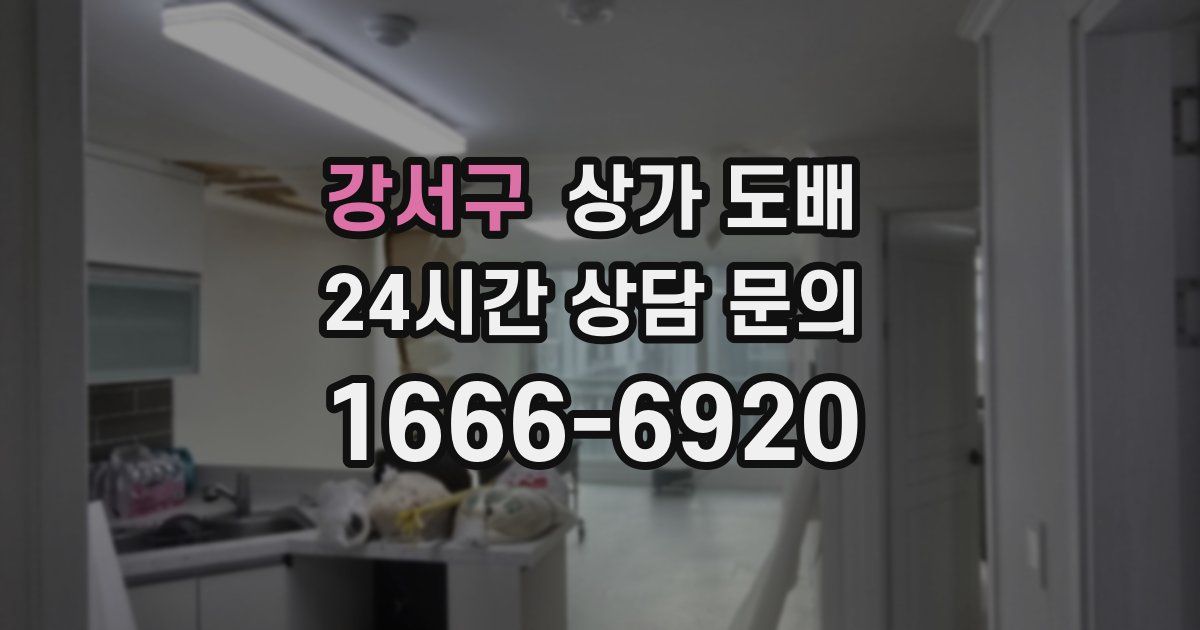 강서구 상가 도배