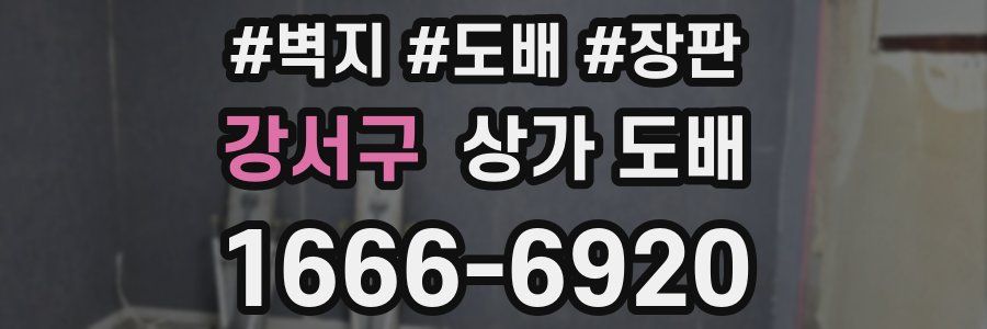 강서구 상가 도배