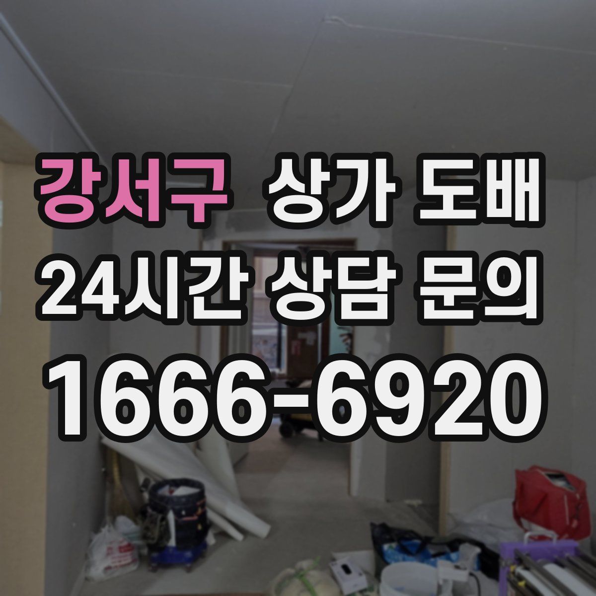 강서구 상가 도배
