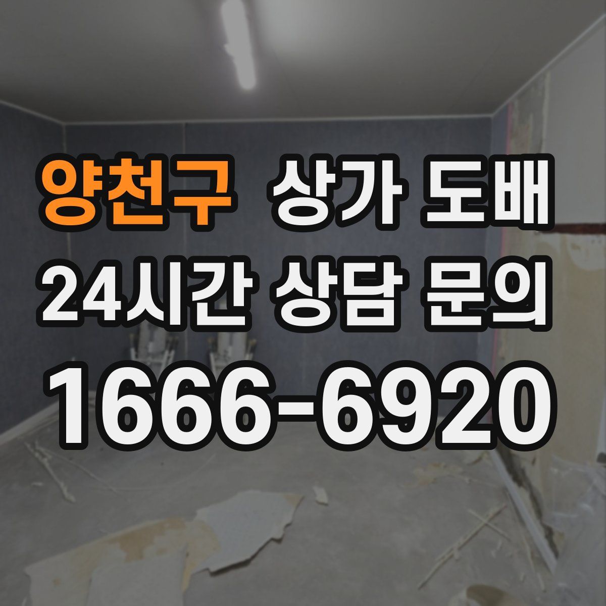 양천구 상가 도배