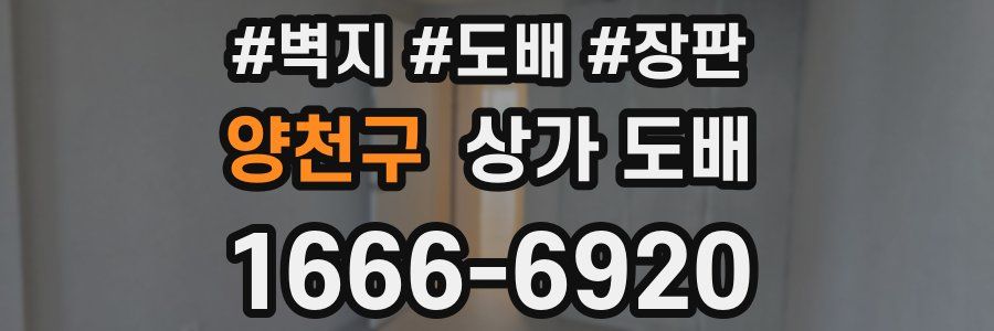 양천구 상가 도배