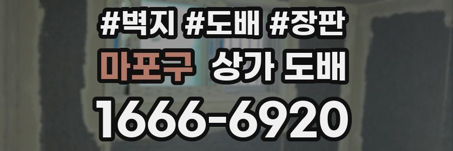 마포구 상가 도배