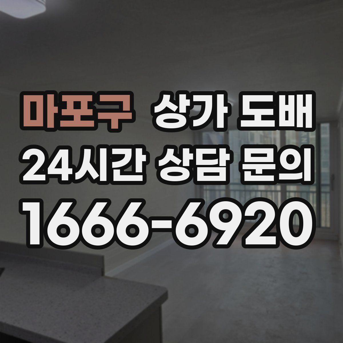 마포구 상가 도배