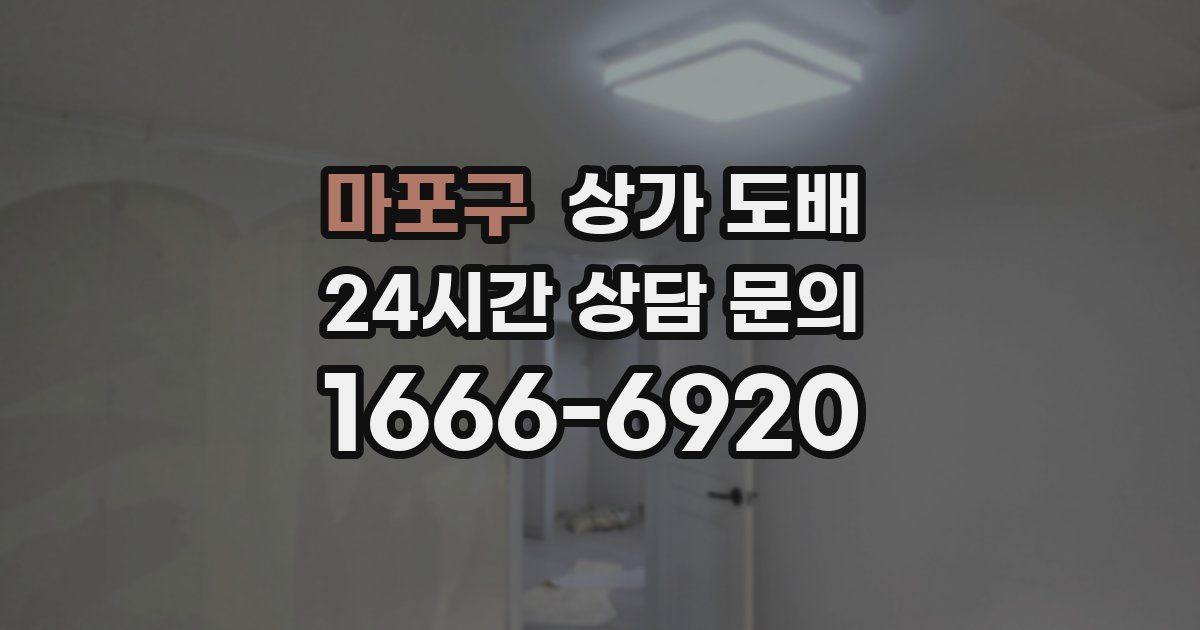 마포구 상가 도배