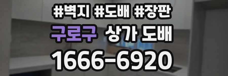 구로구 상가 도배
