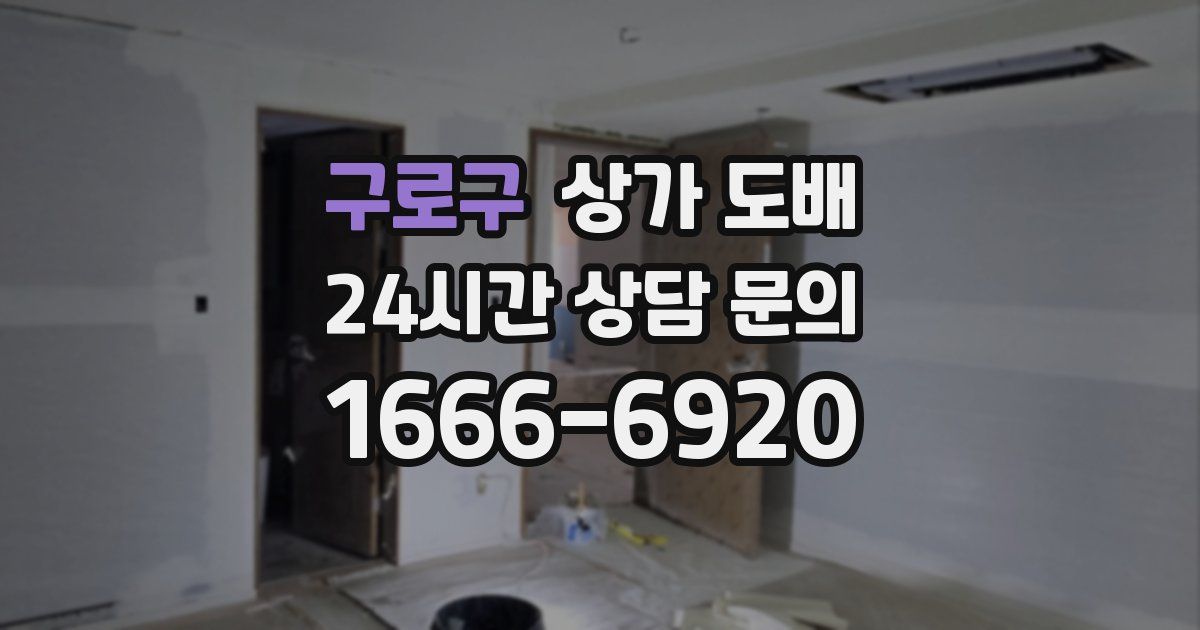 구로구 상가 도배