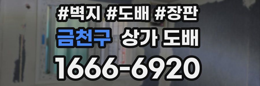 금천구 상가 도배