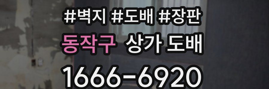 동작구 상가 도배