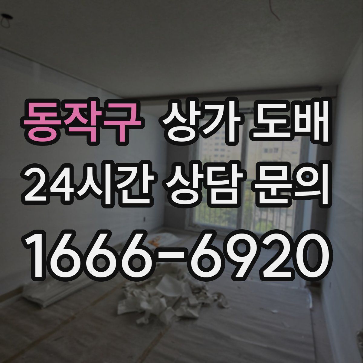 동작구 상가 도배