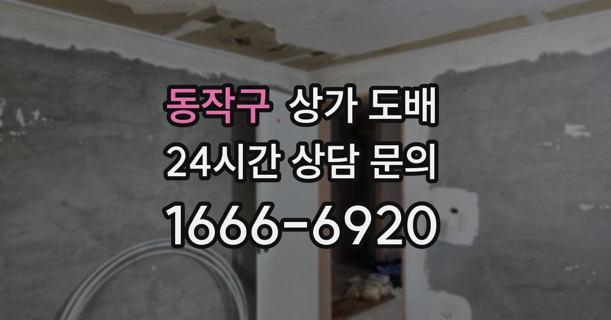 동작구 상가 도배