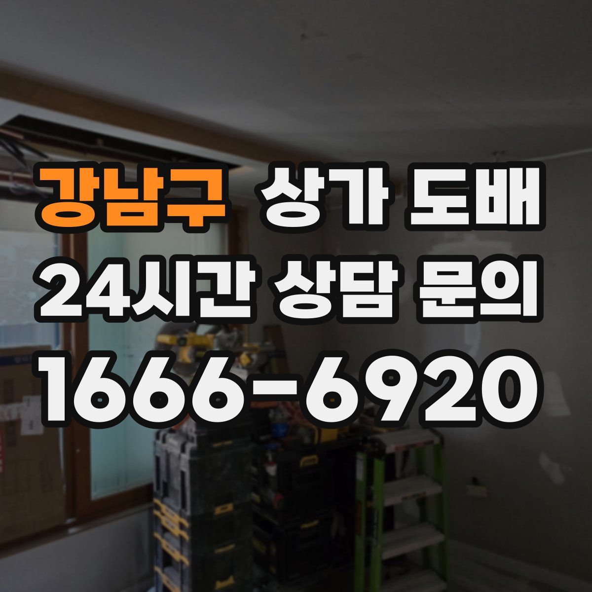 강남구 상가 도배