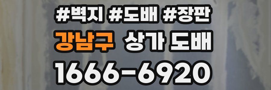 강남구 상가 도배