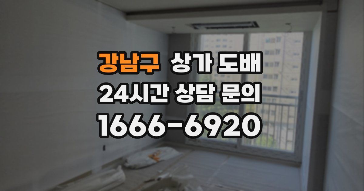 강남구 상가 도배
