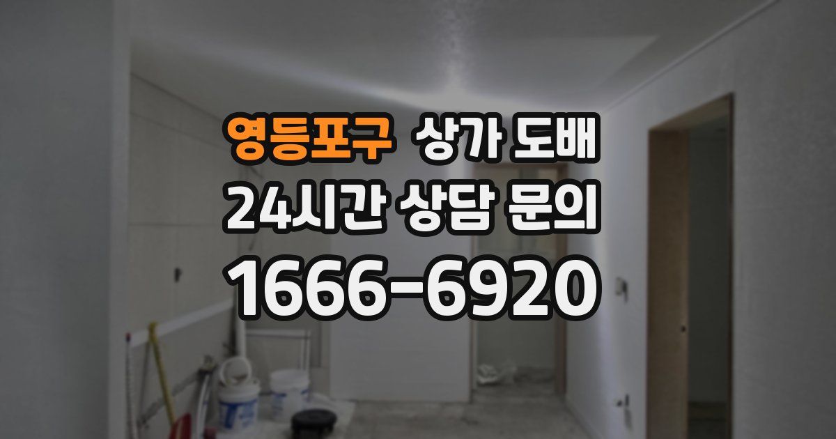 영등포구 상가 도배
