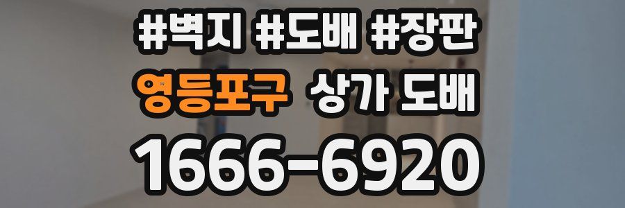 영등포구 상가 도배