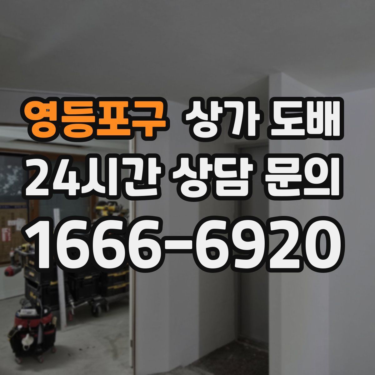 영등포구 상가 도배