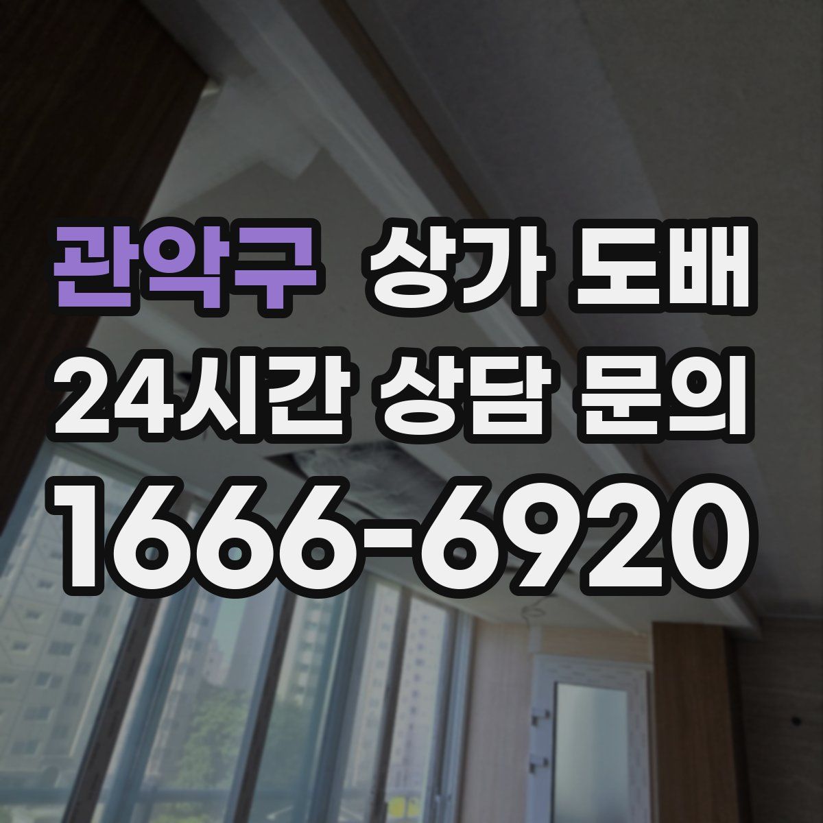 관악구 상가 도배